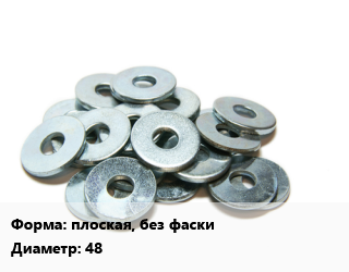 Шайба плоская, без фаски D=48 нержавеющая сталь Сталь: А2 ГОСТ: DIN 125, кг, форма A цена от 563.59 Тг / кг, где купить, условия доставки в Актау и Мангистауской области